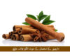 دارچینی کے استعمال کے حیرت انگیز فوائد